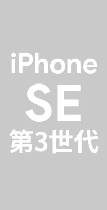 iPhone SE 第3世代（64GB）