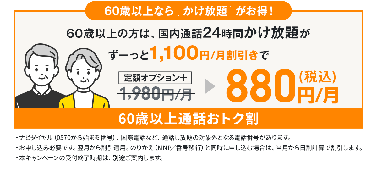 60歳以上なら24時間かけ放題が月額880円!