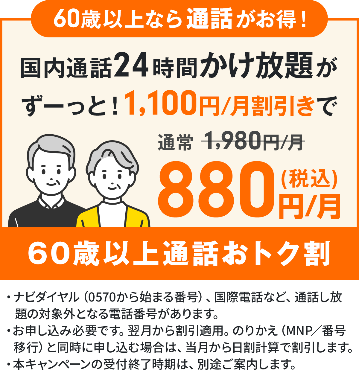 60歳以上なら24時間かけ放題が月額880円!