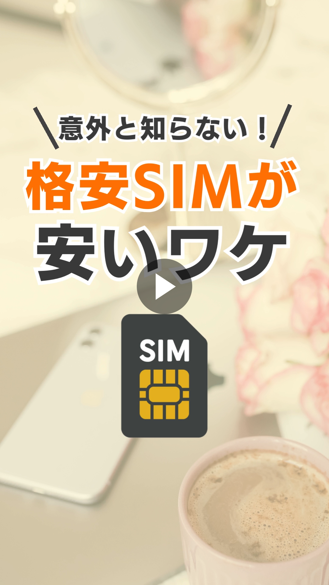 格安simが安い理由