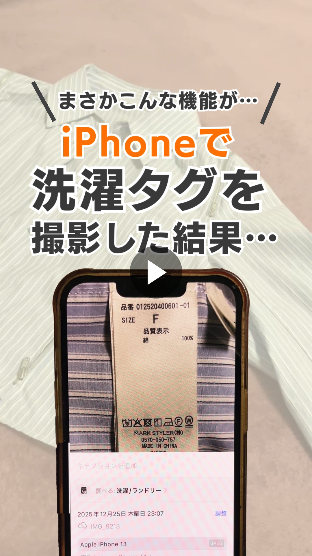 iPhoneで洗濯タグの裏技