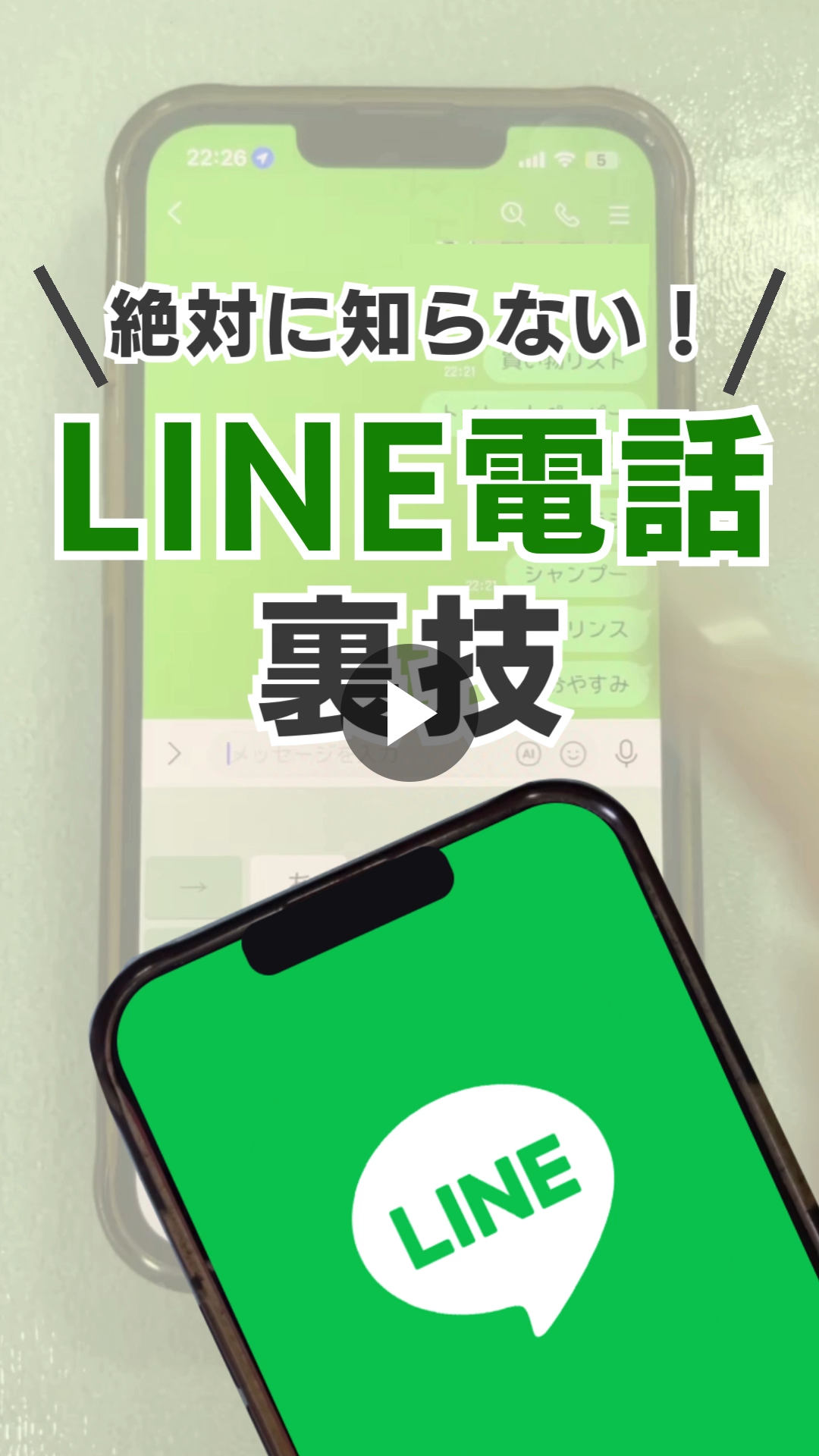 LINE電話の裏技