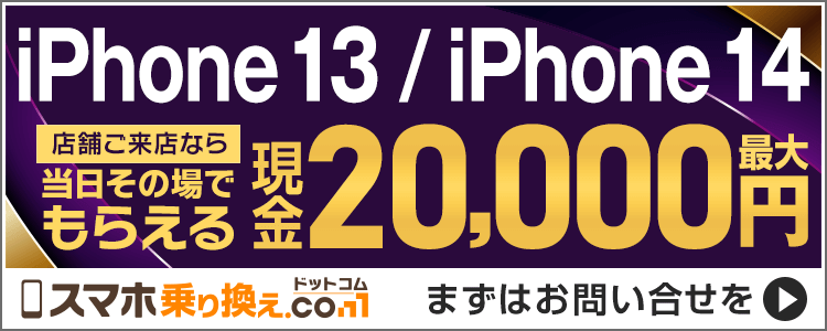 iPhone13/iPhone14が最大20,000円現金キャッシュバック！