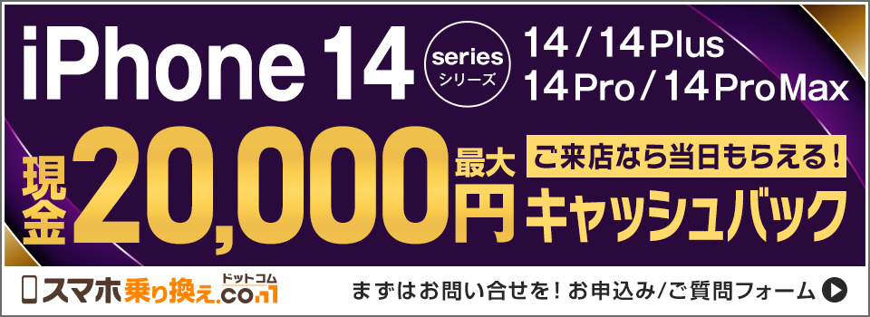 iPhone14シリーズが最大20,000円現金キャッシュバック！