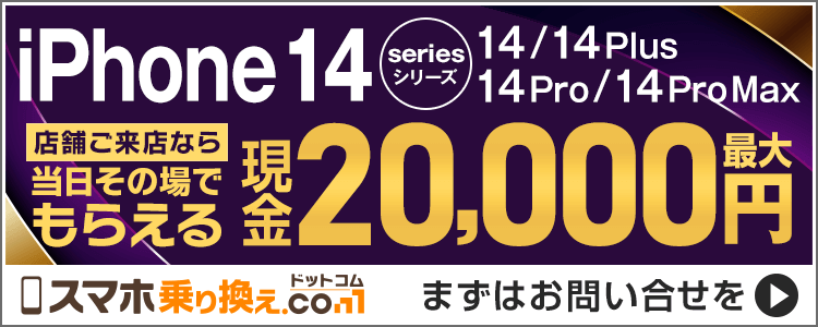 iPhone14シリーズが最大20,000円現金キャッシュバック！