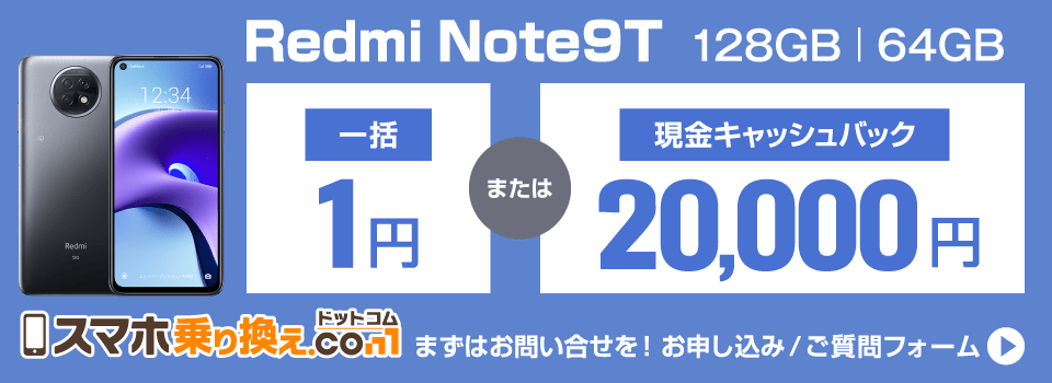 「Redmi Note9T」販売中！