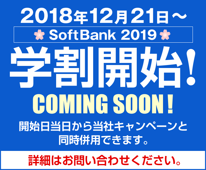 2018年12月21日から学割開始!開始日当日から当社キャンペーンと同時併用できます。詳細はお問い合わせください。