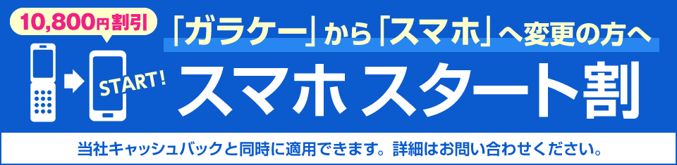 ソフトバンク「スマホスタート割」。ガラケーからスマホへ変更の方へ。当社キャッシュバックと同時に適用できます。