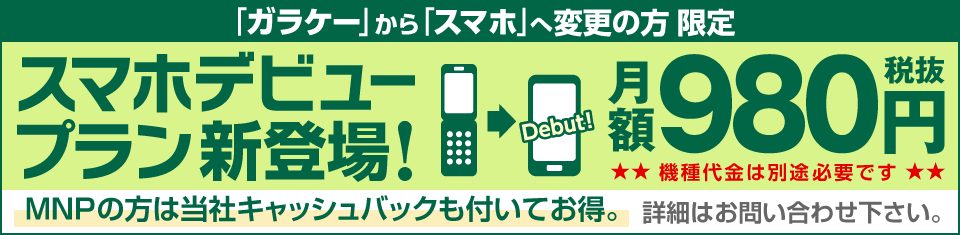 スマホデビュープラン新登場!ガラケーからスマホへ変更の方限定。