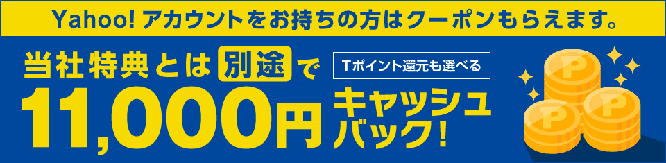 Yahoo!アカウントをお持ちの方はクーポンもらえます。当社特典とは別途で11,000円キャッシュバック!
