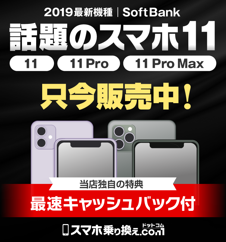 話題のスマホ11、11Pro、11Pro Max入荷しました。只今販売中!