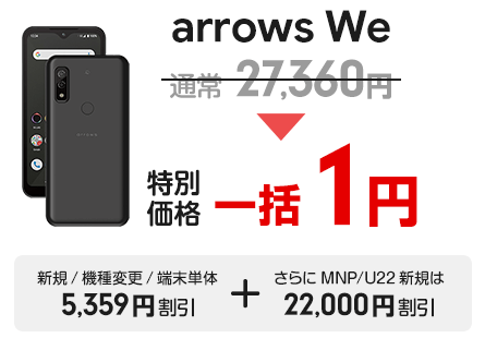 【スマ割キャンペーン】arrows We