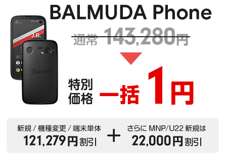 【スマ割キャンペーン】BALMUDA Phone