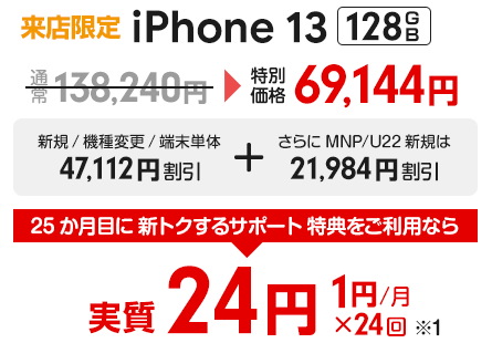 【スマ割キャンペーン】iPhone 13 128GB