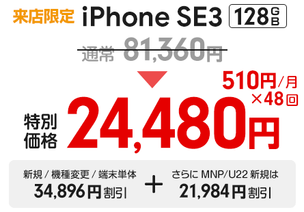 【スマ割キャンペーン】iPhone SE3 128GB