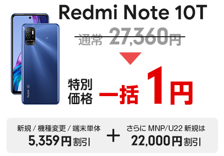 【スマ割キャンペーン】Redmi Note 10T