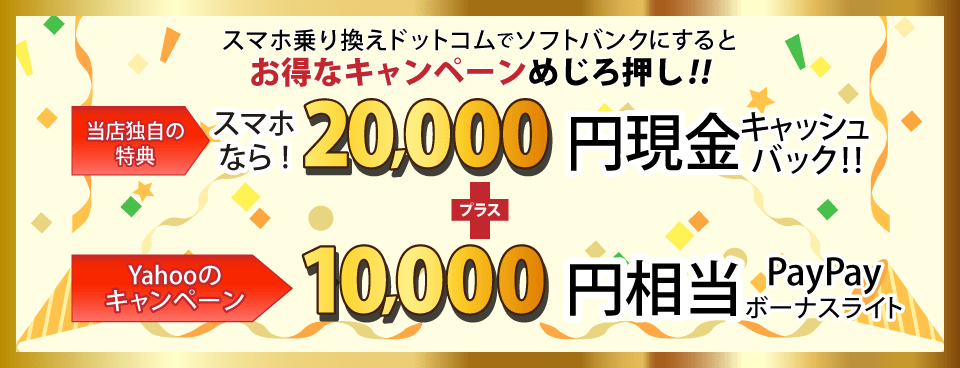 ソフトバンクにするとお得なキャンペーンめじろ押し