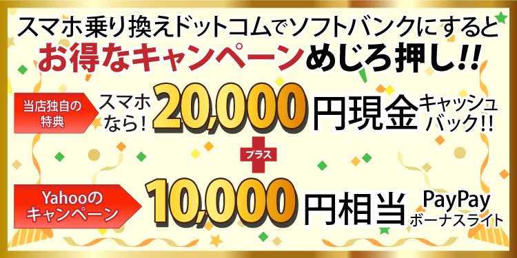 ソフトバンクにするとお得なキャンペーンめじろ押し