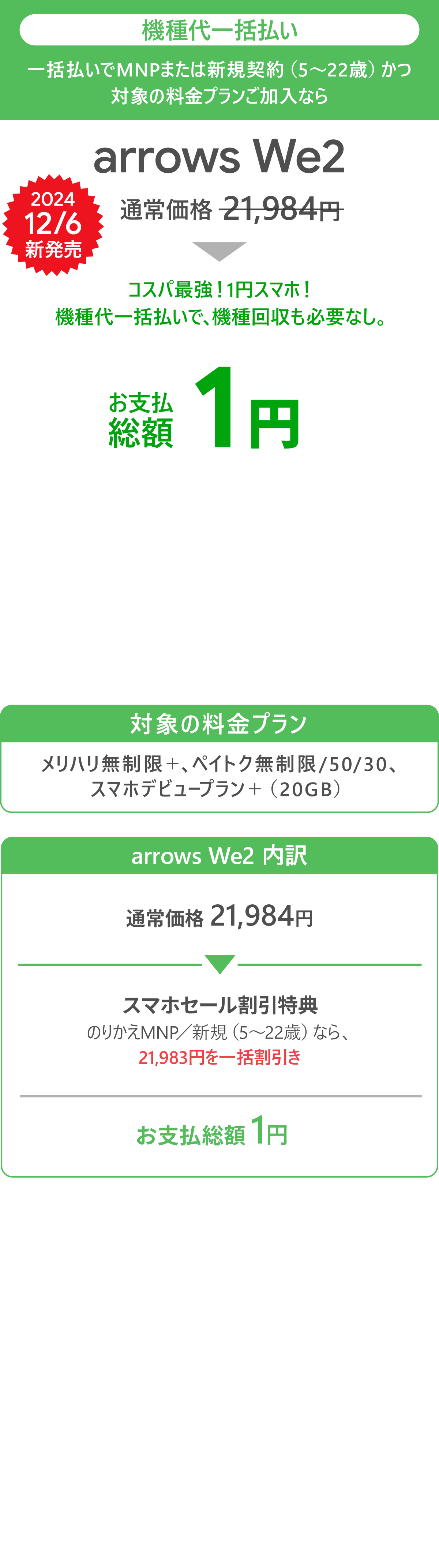 ソフトバンク「arrows We2」が割引き！スマホセール