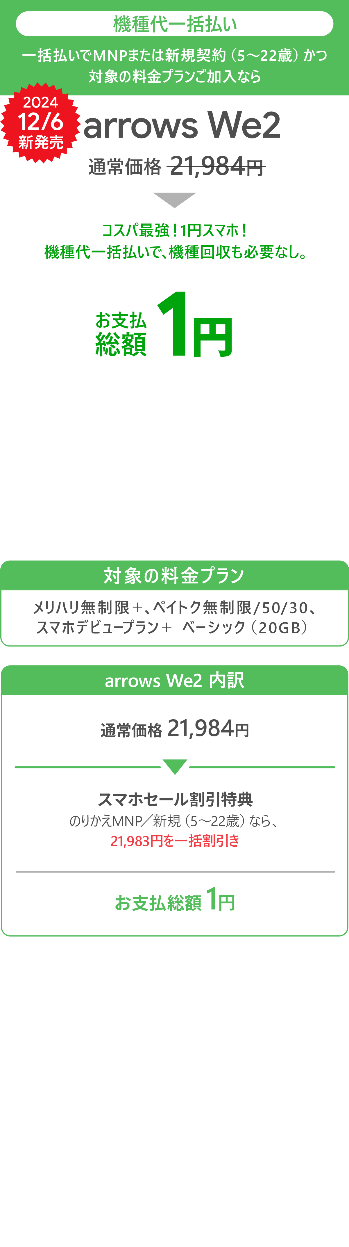 ソフトバンク「arrows We2」が割引き！スマホセール