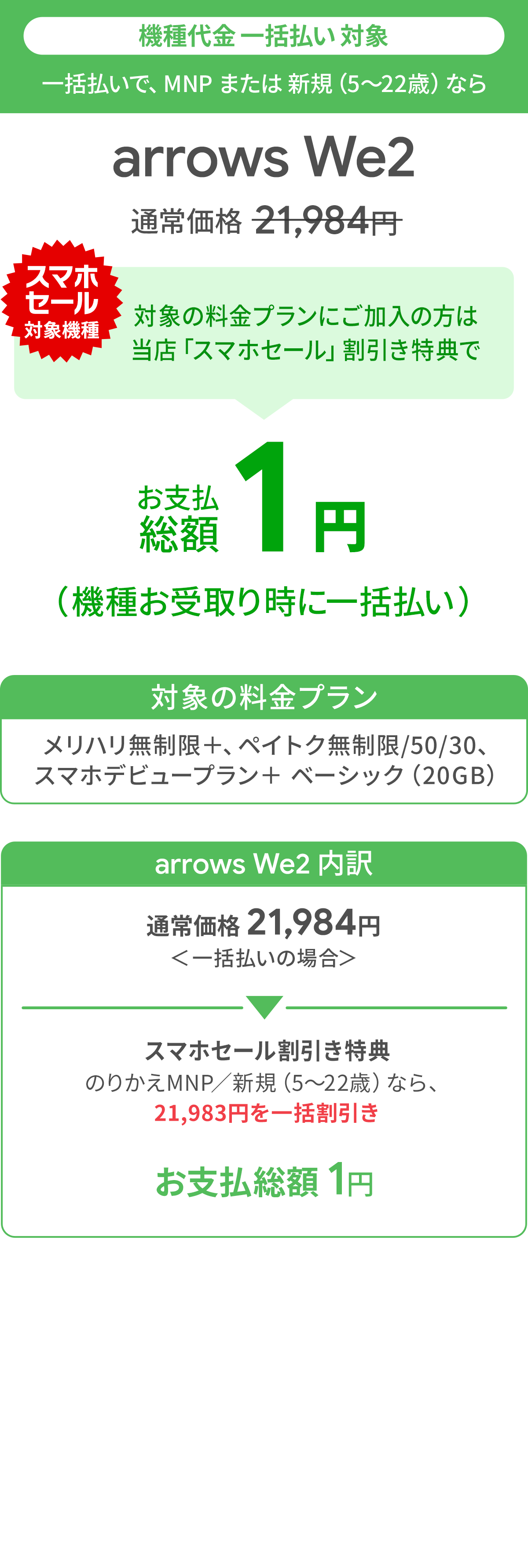 ソフトバンク「arrows We2」が割引き！スマホセール