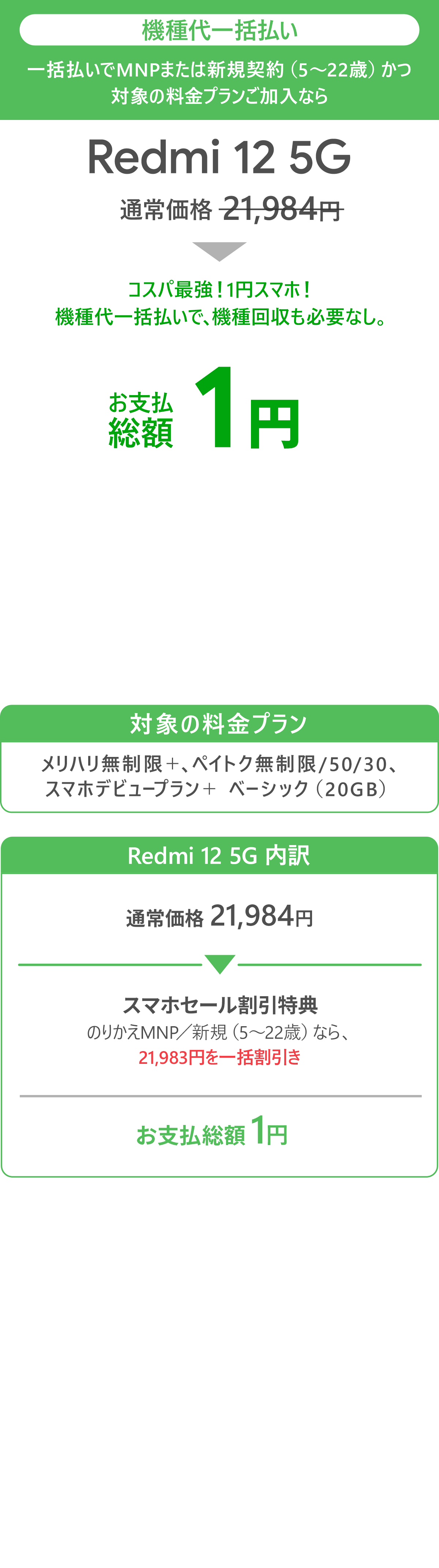 ソフトバンク「Redmi 12 5G」が割引き！スマホセール