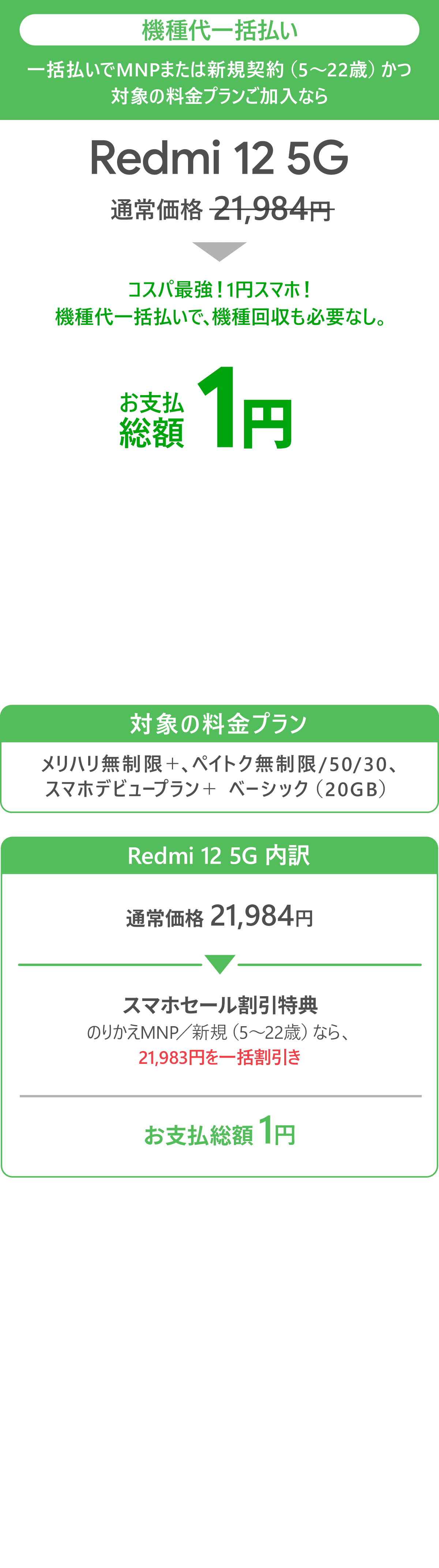 ソフトバンク「Redmi 12 5G」が割引き！スマホセール