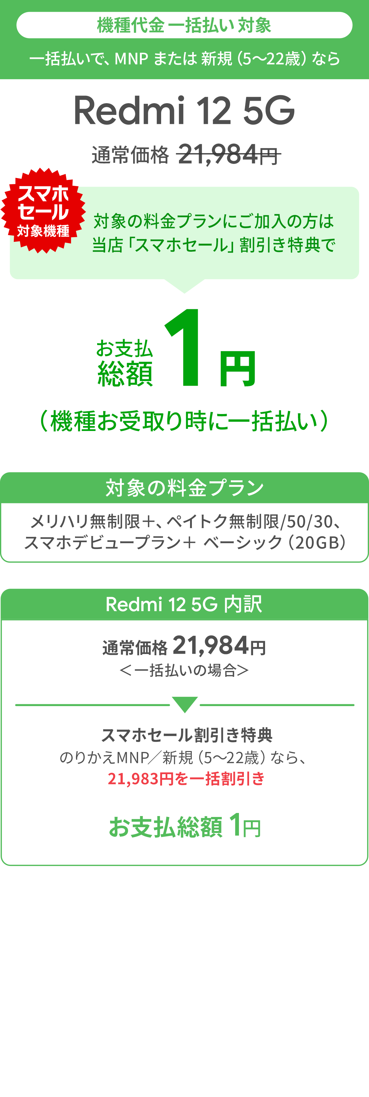 ソフトバンク「Redmi 12 5G」が割引き！スマホセール