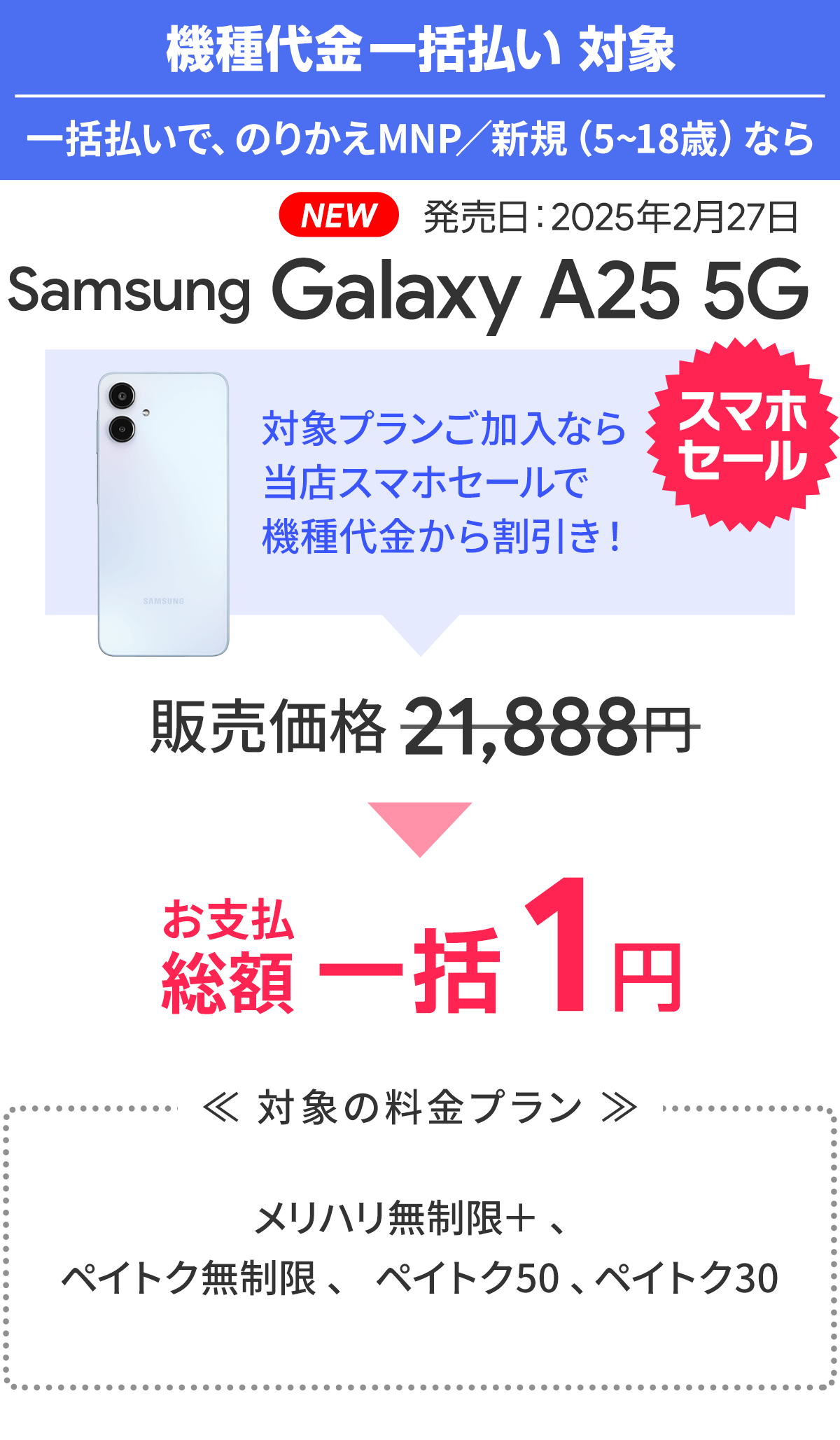 ソフトバンク「Galaxy A25 5G」が割引き！スマホ乗り換えドットコムキャンペーン「スマホセール」