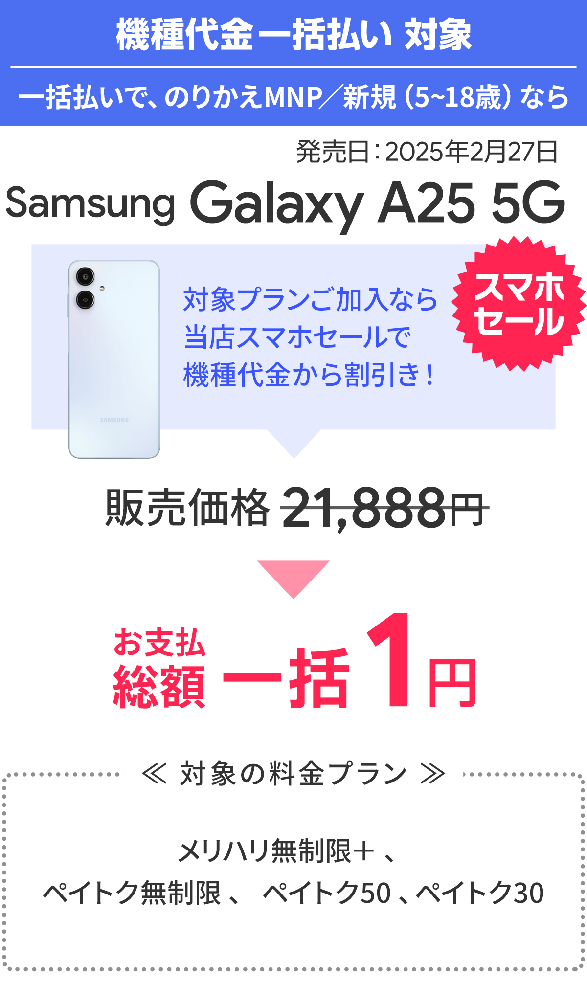 ソフトバンク「Galaxy A25 5G」が割引き！スマホ乗り換えドットコムキャンペーン「スマホセール」