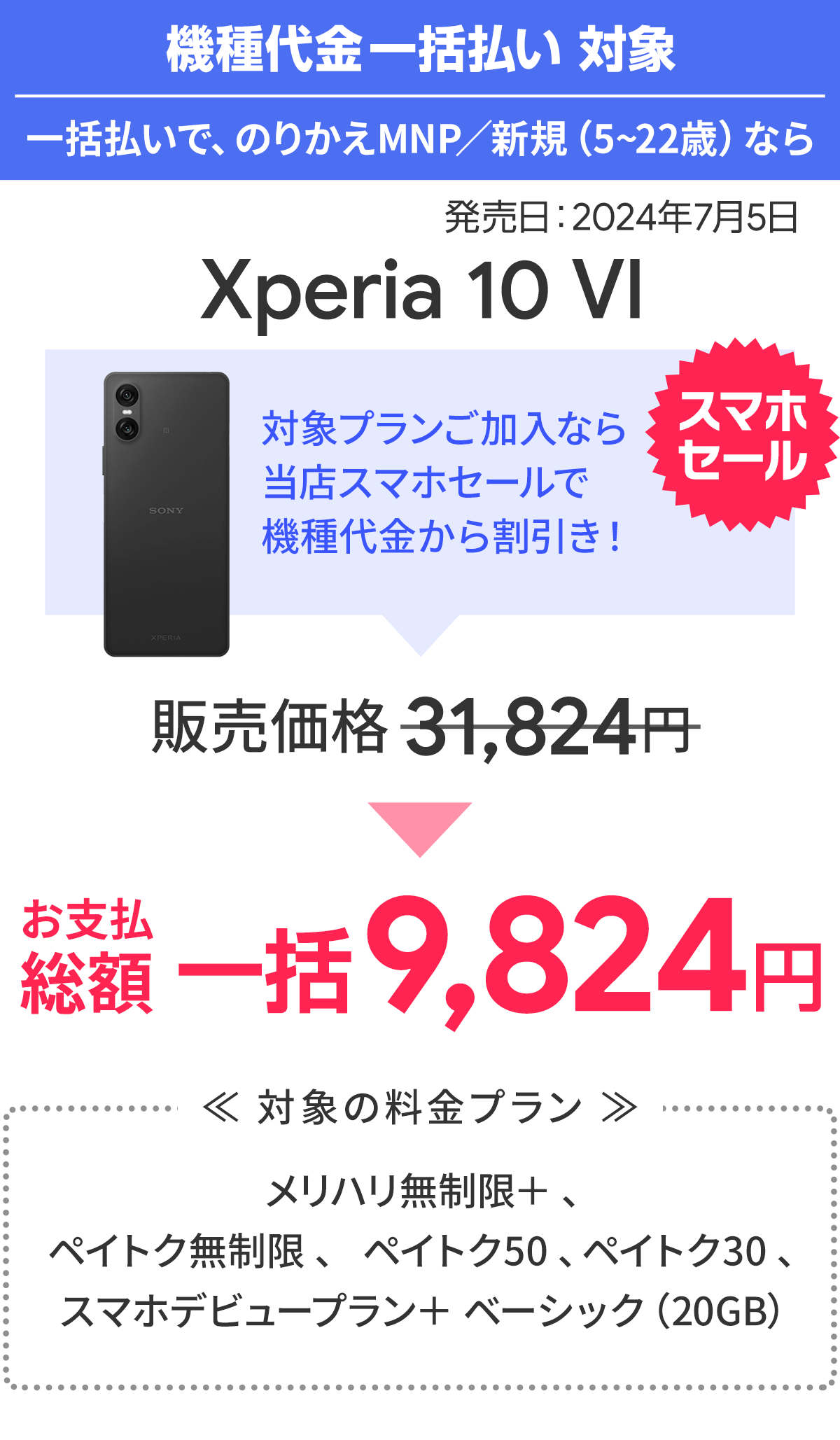 ソフトバンク「Xperia 10 VI」が割引き！スマホ乗り換えドットコムキャンペーン「スマホセール」