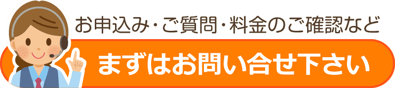 お申込み・ご質問・料金のご確認など、まずはお問い合せ下さい