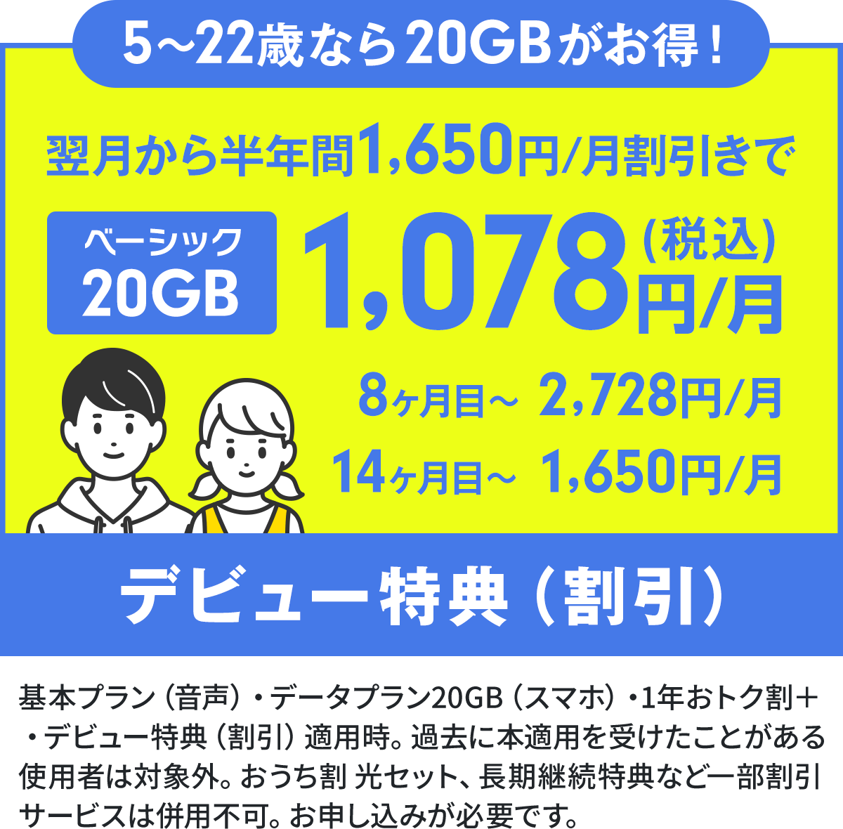 5~22歳なら20GBプランが半年間1,078円/月!