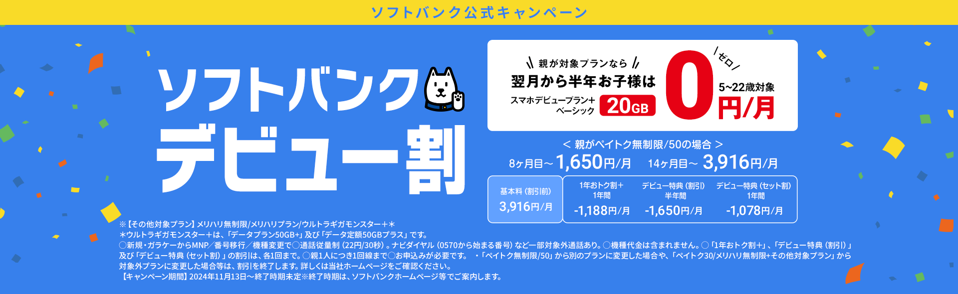 「ソフトバンクデビュー割」子も親もソフトバンクでお得！