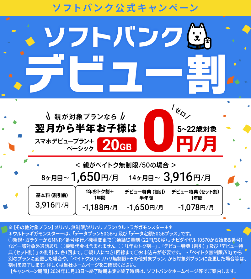 「ソフトバンクデビュー割」子も親もソフトバンクでお得！