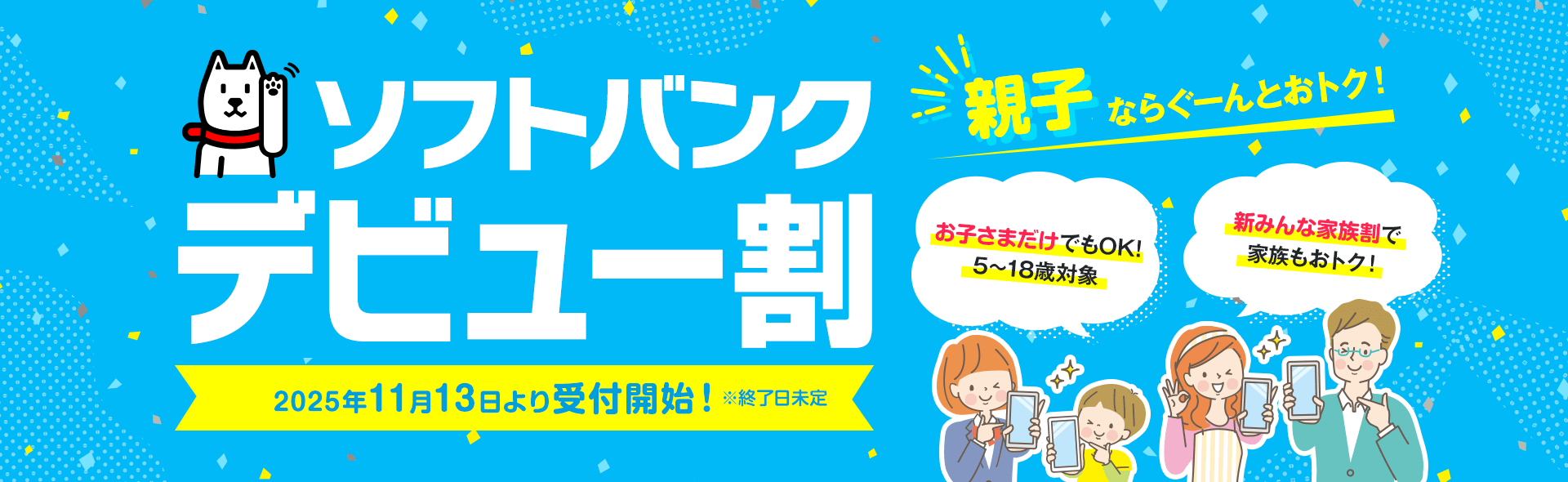 親子でお得！「ソフトバンクデビュー割」お申込み受付中！