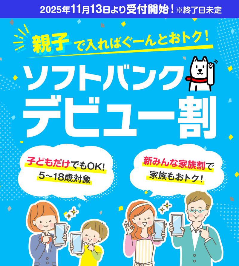 親子でお得！「ソフトバンクデビュー割」お申込み受付中！