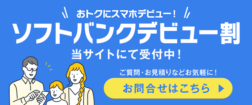 ソフトバンク学割2024-2025「ソフトバンクデビュー割」スマホ乗り換えドットコムにて受付開始！