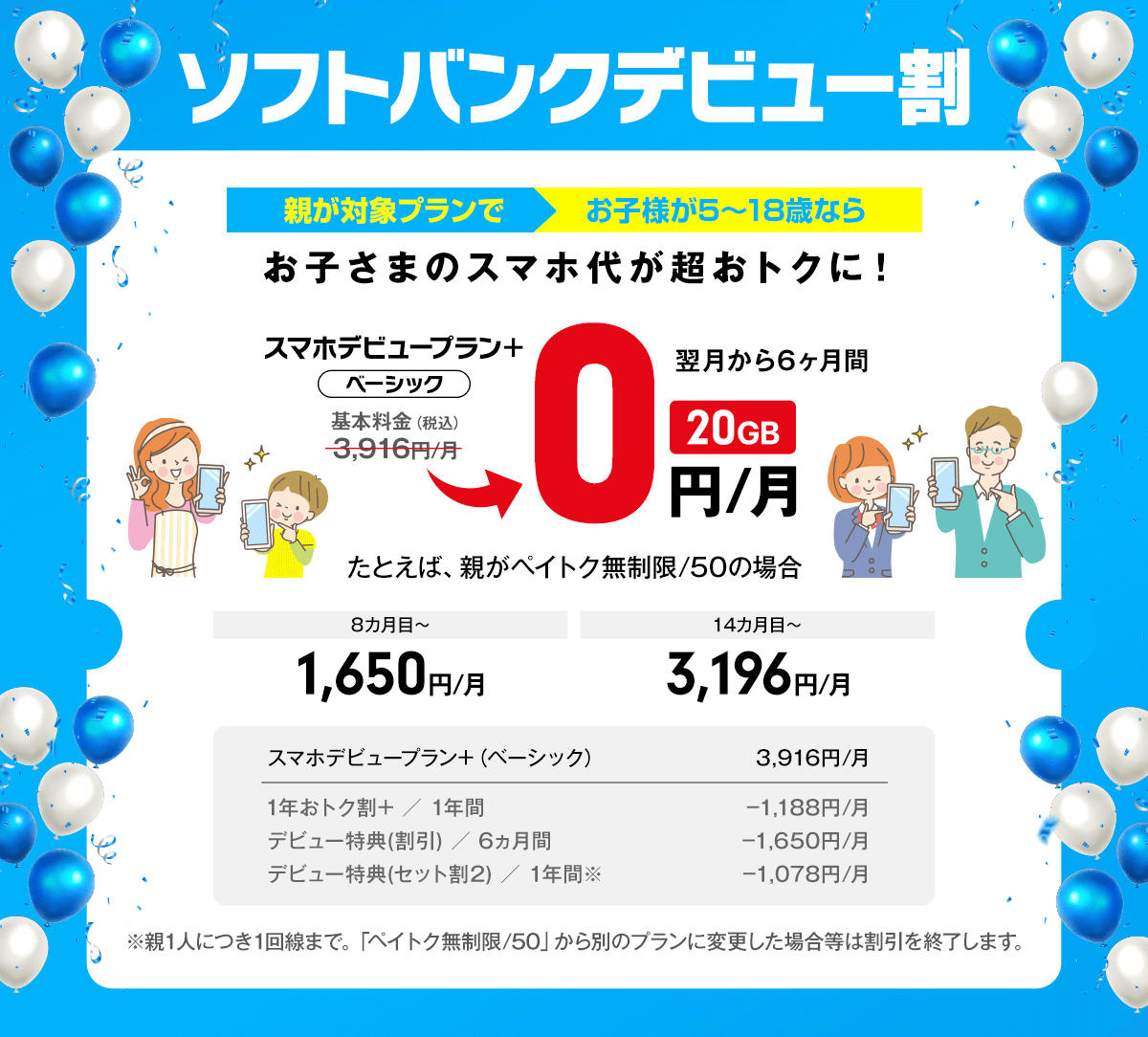 ソフトバンク学割2025-2026「ソフトバンクデビュー割」スマホ乗り換えドットコムにて受付開始！