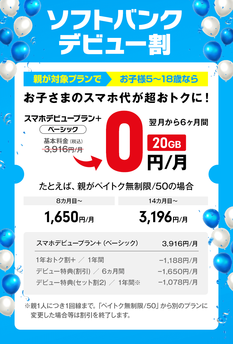 ソフトバンク学割2025-2026「ソフトバンクデビュー割」スマホ乗り換えドットコムにて受付開始！