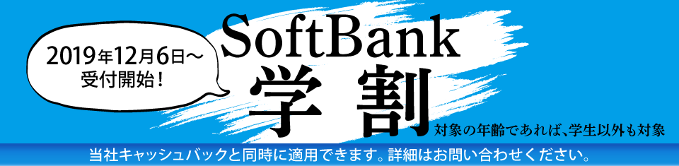 ソフトバンク学割キャンペーン