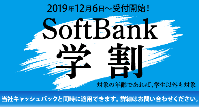 ソフトバンク学割キャンペーン