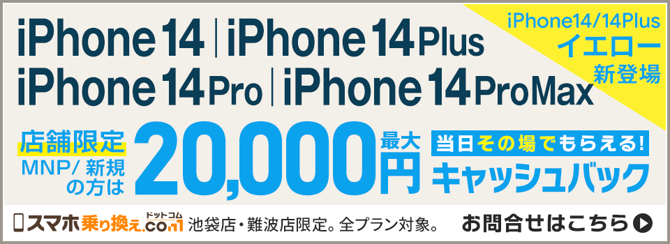 iPhone14シリーズが最大20,000円現金キャッシュバック！新色イエロー登場