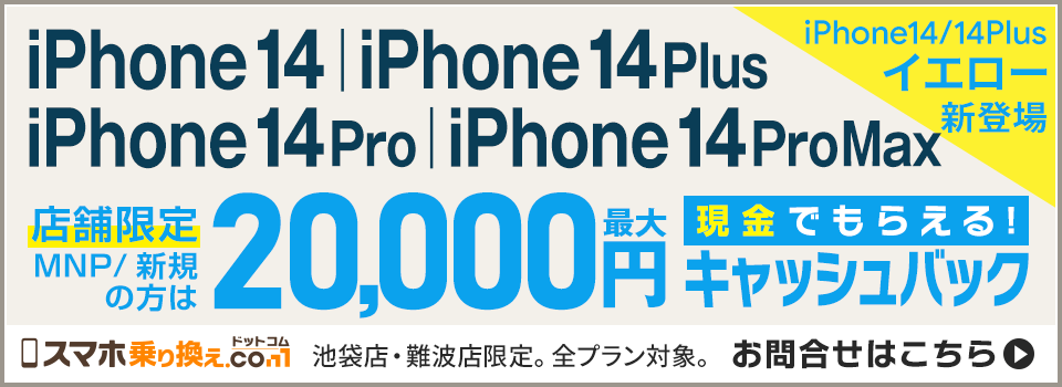 iPhone14/14Plus/14Pro/14ProMax、ご来店で最大20,000円キャッシュバック！新色イエロー登場