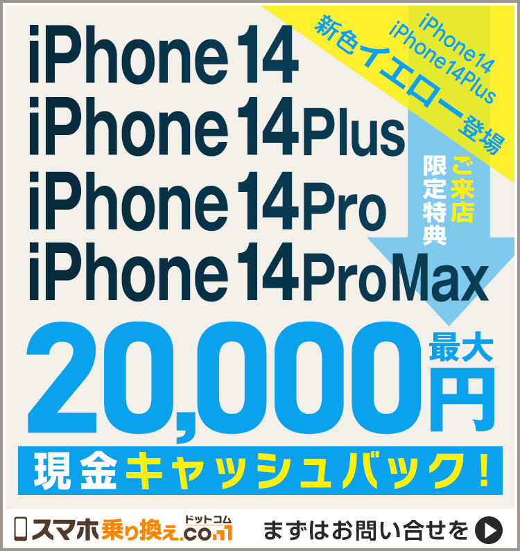 iPhone14/14Plus/14Pro/14ProMax、ご来店で最大20,000円キャッシュバック！新色イエロー登場
