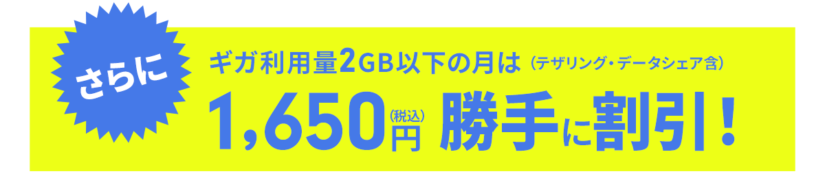 月2GBなら1,650円を「勝手に割引」!