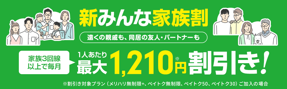 ソフトバンク公式キャンペーン「新みんな家族割」