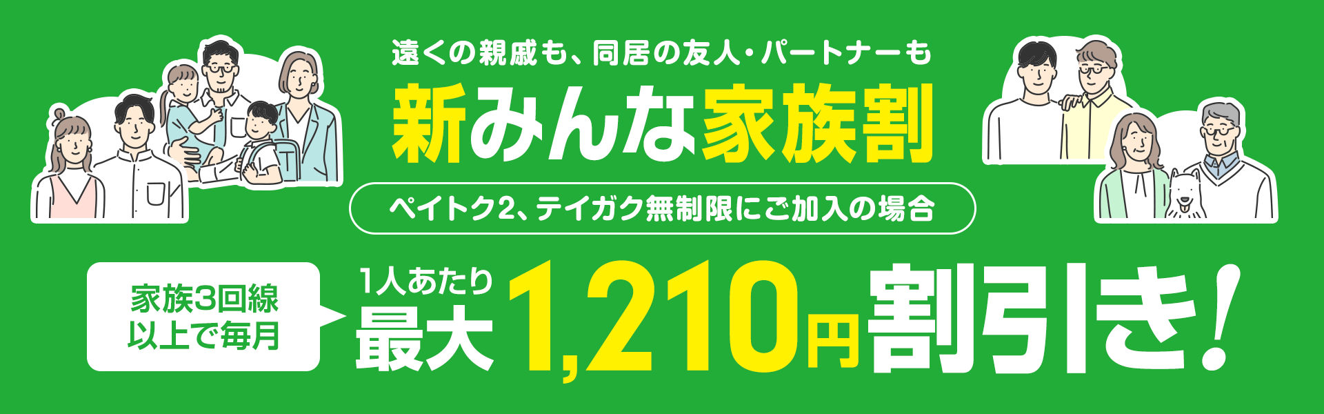 永年毎月、最大2,000円割引になります。同居している友達や、パートナーも対象です。