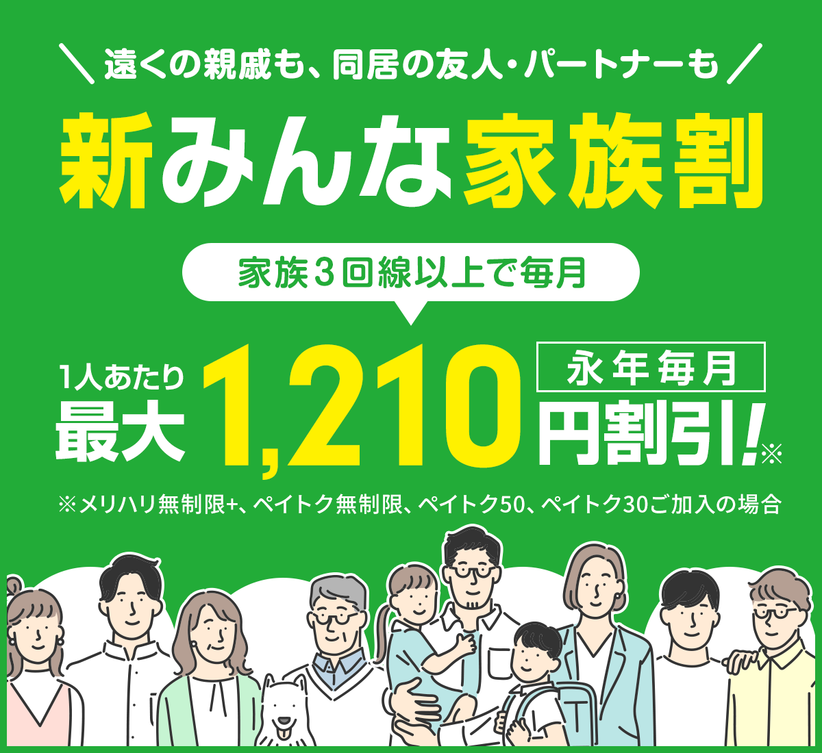 ソフトバンク公式キャンペーン「新みんな家族割」