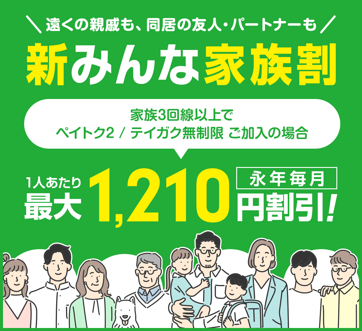 永年毎月、最大2,000円割引になります。同居している友達や、パートナーも対象です。